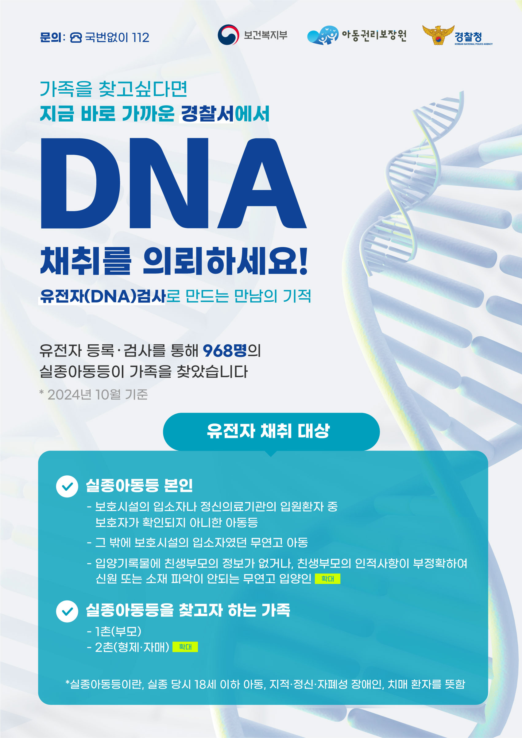 무연고 입양인 DNA 등록 안내 (국내입양인)